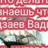 ПРОПОВЕДЬ Что делать когда не знаешь что делать Кадзаев Вадим