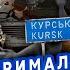 СВИТАН Все Россиян РАЗБИЛИ под Курском Отбили ТРАССУ на Суджу Горит КУЧА ТАНКОВ Заходят ВОЙСКА