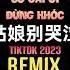 柯柯柯啊 姑娘别哭泣 DJ抖音版 Cô Gái Ơi Đừng Khóc Remix Tiktok Kha Kha Kha A Hot Tiktok Douyin