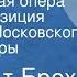 Бертольт Брехт Трехгрошовая опера Радиокомпозиция спектакля Московского театра сатиры