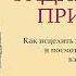 Радикальное принятие Тара Брах Аудиокнига