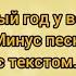 Новый год у ворот минус песни с текстом караоке Вновь снежинок хоровод