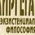 Шестов Л И Киргегард и экзистенциальная философия