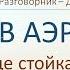 Английский C 003 2 Аэропорт вопросы Английский язык Разговорник English Conversation диалоги