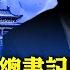 董軍咬出苗華問題 習明年辭去總書記與軍委主席 習已失解放軍控制權 習近平如何變成 習XX 中國技術落後 圓珠筆芯進口年年增 曉坤話時局 人民報