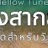 รวมเพลงสากลเพราะๆ เพลงโปรดสำหร บว นธรรมดา By Mellow Tunes