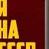 Валентин Катасонов ПЯТАЯ КОЛОННА В РФ И В СССР