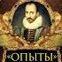 Мишель Монтень Опыты Трехтомное издание Часть 1 я читает Владимир Сушков