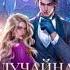 Аудиокнига Любовное фэнтези Лемер Аудиокнига 634