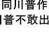 袁紅冰縱論天下 專題 習近平要同川普作生死豪賭 賭川普不敢出兵台海 12142024