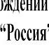 О происхождении названии Россия