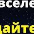 27 число День вселенной Загадайте своё желание