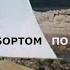 фильм За бортом по своей воле русские субтитры голосовой перевод