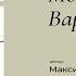 Монолог Варвары Из произведения Максима Горького Дачники