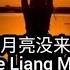 若月亮没来 Ruo Yue Liang Mei Lai 王宇宙Leto Ft 乔浚丞 Subtitle Indonesia English Pinyin