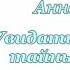 Преодоление 2 7 Иннокентий Анненский Увидать пустыми тайны слов Аудиокнига