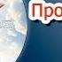 11 Пролегает путь Альбом Ты незримо со мной МХО МСЦ ЕХБ 2017 Скачать и слушать онлайн