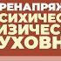 2024 08 21 Перенапряжение психическое физическое духовное часть 1 Торсунов О Г в Москве