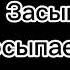 Меме Город засыпает просыпается Мафия Cameko