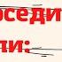 Шепоток чтобы соседи съехали очень сильный