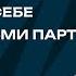 Ревность сомнения в себе жизнь с детьми партнера Любить нельзя воспитывать