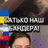 Бандеровец поет про Украину Я В ШОКЕ а вы шортс видеочат девушка