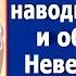 Свекровь опять пришла наводить порядок и обомлела Невестка встречала ее абсолютно голая