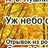 А С Пушкин Уж небо осенью дышало