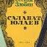 Информ досье Злобин Степан Павлович Мастер исторической прозы