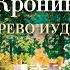 Арчибальд Кронин Древо Иуды Аудиокнига