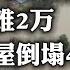 我要骂娘 保定救灾政策 遇难2万 房屋倒塌4万 农田每亩9元 2023 08 17NO1962