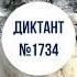 Диктант 1734 В станционном буфете по К Паустовскому 145 слов