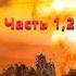Черный день Часть 1 2 Алексей Доронин Постапокалипсис