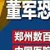 习近平错信彭丽媛 董军恐毁了山东帮 郑州数百民众堵街抗议 痛骂官员是 共匪 今年25人亿元巨贪官受审多免死 涉收贿达78亿 明镜焦点完整版 20241201