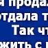 Сынок дом который ты мне построил я продала Я деньги отдала твоей сестре