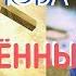 СОВМЕЩЕННЫЕ КАНОНЫ КО ПРИЧАЩЕНИЮ Молитвы с подстрочником на церковно славянском языке С КОПЫЛОВА