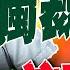 全程字幕 郭正亮譙民進黨執政 注定大亂 獨裁硬幹連林濁水都看不下去 綠委整天當 小丑 逗賴開心