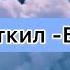 Тыва караоке Буян Сеткил Тоянчы булуттар