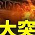 中共五大突變成真 大亂局全面爆發 時事聚焦