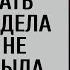 Спеша пораньше домой порадовать мужа увидела то чего не должна была видеть Свекровь ошарашил