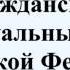 Гражданский процессуальный кодекс Российской Федерации