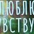 В моей душе горит огонь