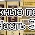 КНИЖНЫЕ ПОЛКИ ЧАСТЬ 3