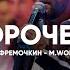 Я Пророчество Prophesy Planetshakers Виталий Ефремочкин M Worship