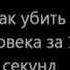 Как убить человека за 15 секунд