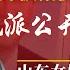 山东官方被指夜锄毛泽东塑像 中国毛派群起追问 禁毛绝密文件在哪 政府承诺 伟人 安好 毛左组织连线 我们要尊严 明镜追击 岳戈