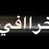 ممكـن سـؤال شنـو هلـجمـال فـدشـي خـرافـي يـا ربـي حبـاا حـلاال