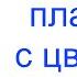 Обучающий планшетный компьютер с цветным экраном