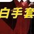 狠角色沈南鹏 红杉资本中共大鳄白手套黑幕 爆料 沈南鹏 红杉资本 郭文贵 郭文贵最新 爆料郭文贵爆料