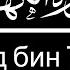 Ахмад бин Талиб Сура Пещера الشيخ أحمد بن طالب Surah Al Kahf الكهف